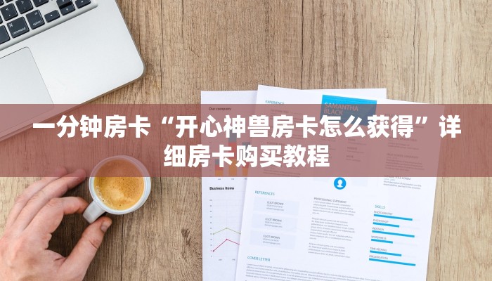 一分钟房卡“开心神兽房卡怎么获得”详细房卡购买教程