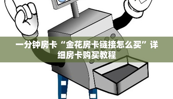 一分钟房卡“金花房卡链接怎么买”详细房卡购买教程