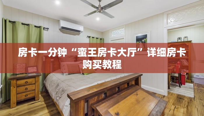 房卡一分钟“蛮王房卡大厅”详细房卡购买教程