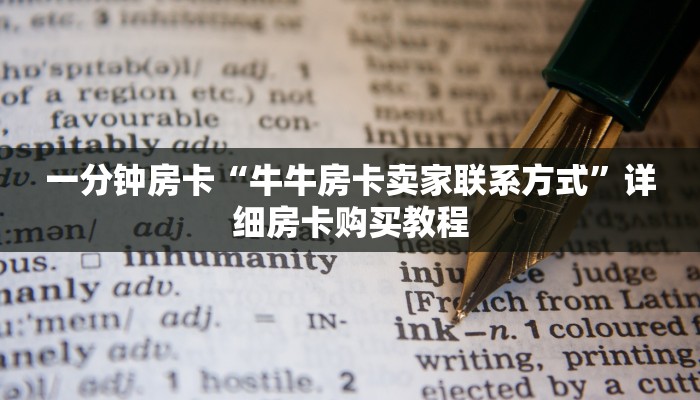 一分钟房卡“牛牛房卡卖家联系方式”详细房卡购买教程 一分钟房卡“牛牛房卡卖家联系方式”详细房卡购买教程