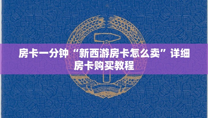 房卡一分钟“新西游房卡怎么卖”详细房卡购买教程