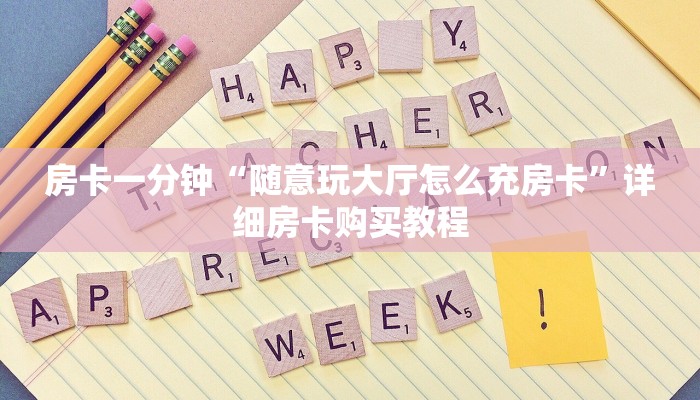 房卡一分钟“随意玩大厅怎么充房卡”详细房卡购买教程 房卡一分钟“随意玩大厅怎么充房卡”详细房卡购买教程
