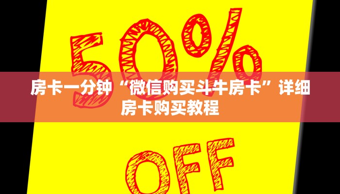 房卡一分钟“微信购买斗牛房卡”详细房卡购买教程 房卡一分钟“微信购买斗牛房卡”详细房卡购买教程