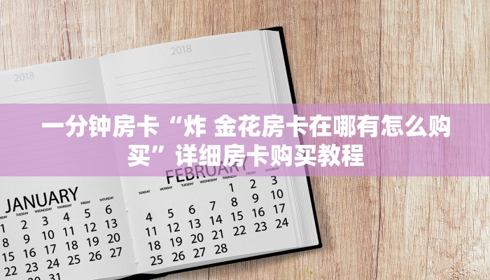 一分钟房卡“炸 金花房卡在哪有怎么购买”详细房卡购买教程