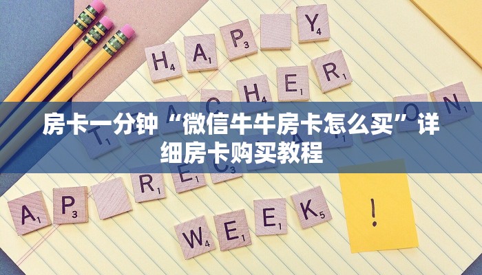 房卡一分钟“微信牛牛房卡怎么买”详细房卡购买教程