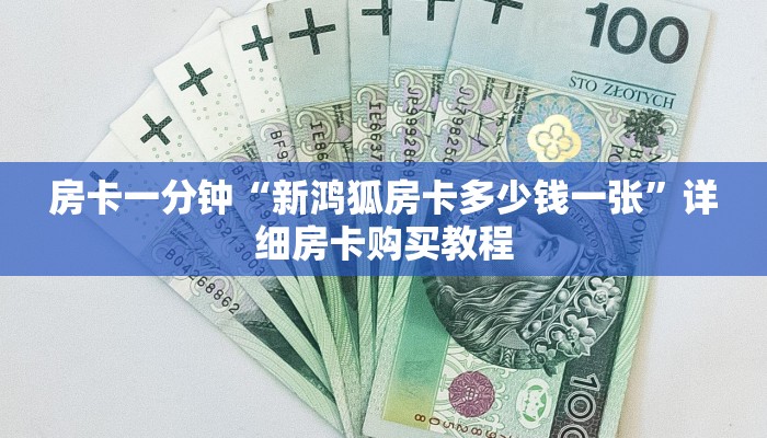 房卡一分钟“新鸿狐房卡多少钱一张”详细房卡购买教程