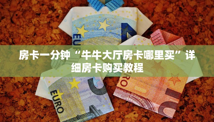 房卡一分钟“牛牛大厅房卡哪里买”详细房卡购买教程