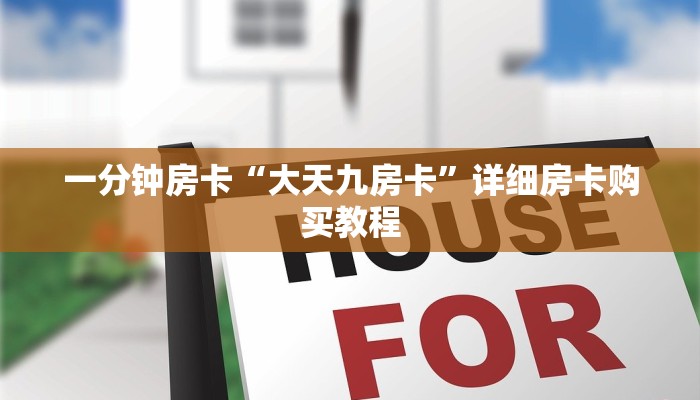 房卡一分钟“自己好友怎么建炸 金花房卡的房间”详细房卡购买教程