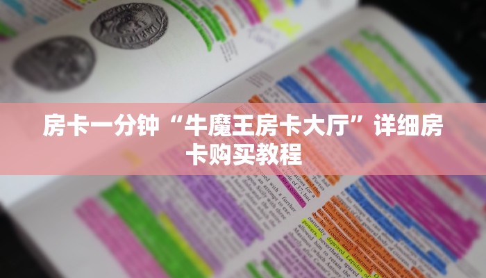 房卡一分钟“牛魔王房卡大厅”详细房卡购买教程