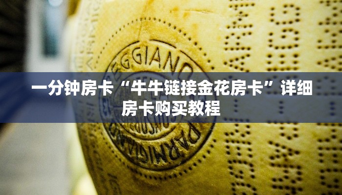 一分钟房卡“牛牛链接金花房卡”详细房卡购买教程 一分钟房卡“牛牛链接金花房卡”详细房卡购买教程