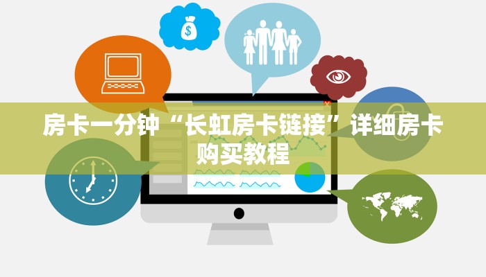 房卡一分钟“长虹房卡链接”详细房卡购买教程