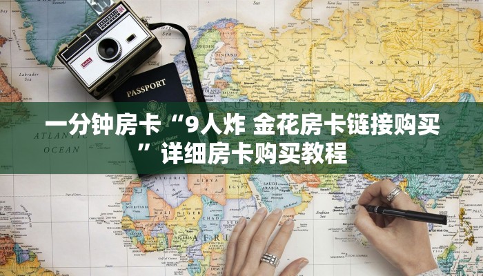 一分钟房卡“9人炸 金花房卡链接购买”详细房卡购买教程 一分钟房卡“9人炸 金花房卡链接购买”详细房卡购买教程