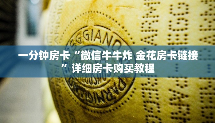 一分钟房卡“微信牛牛炸 金花房卡链接”详细房卡购买教程
