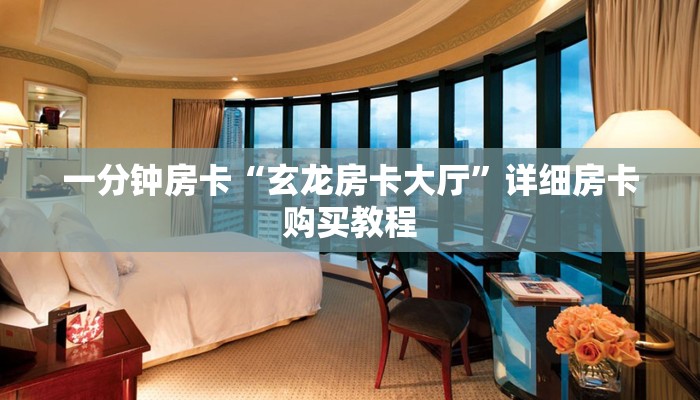 一分钟房卡“玄龙房卡大厅”详细房卡购买教程