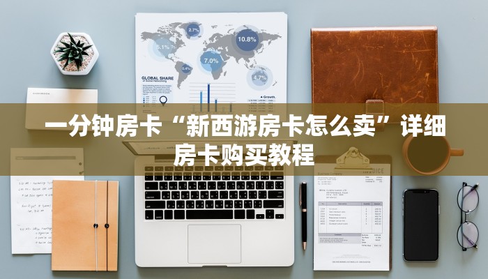 一分钟房卡“新西游房卡怎么卖”详细房卡购买教程