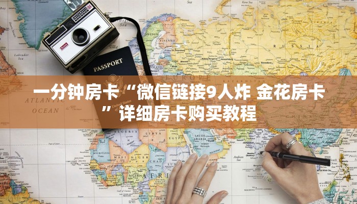 一分钟房卡“微信链接9人炸 金花房卡”详细房卡购买教程