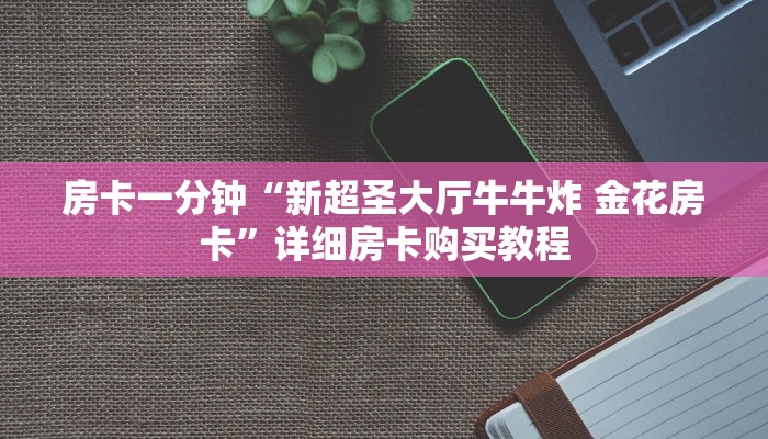 房卡一分钟“新超圣大厅牛牛炸 金花房卡”详细房卡购买教程 房卡一分钟“新超圣大厅牛牛炸 金花房卡”详细房卡购买教程
