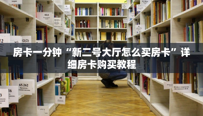 房卡一分钟“新二号大厅怎么买房卡”详细房卡购买教程