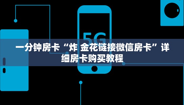 一分钟房卡“炸 金花链接微信房卡”详细房卡购买教程 一分钟房卡“炸 金花链接微信房卡”详细房卡购买教程