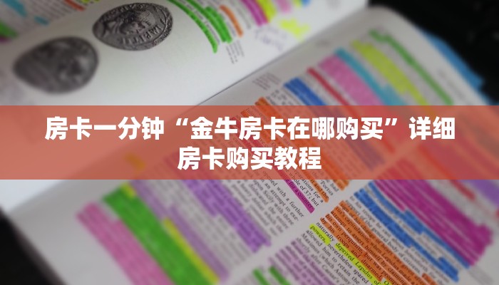 房卡一分钟“金牛房卡在哪购买”详细房卡购买教程