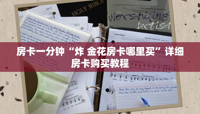 房卡一分钟“炸 金花房卡哪里买”详细房卡购买教程