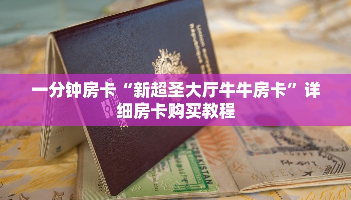 一分钟房卡“新超圣大厅牛牛房卡”详细房卡购买教程