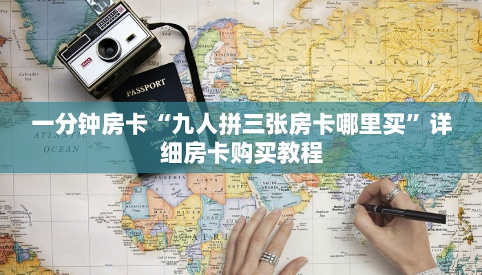 一分钟房卡“九人拼三张房卡哪里买”详细房卡购买教程