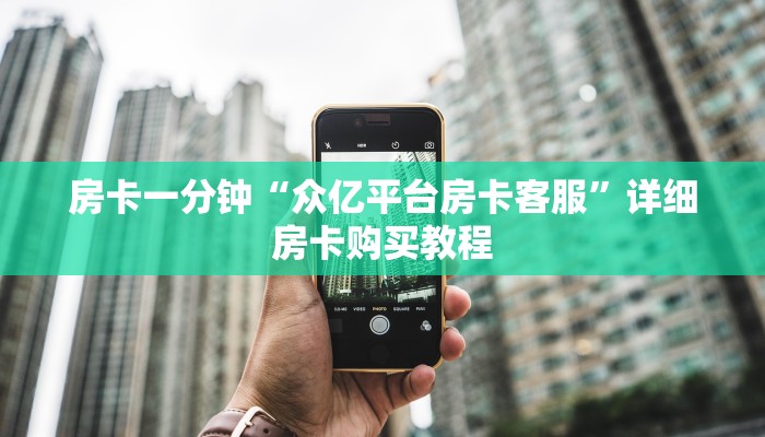 房卡一分钟“众亿平台房卡客服”详细房卡购买教程 房卡一分钟“众亿平台房卡客服”详细房卡购买教程
