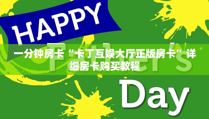 一分钟房卡“卡丁互娱大厅正版房卡”详细房卡购买教程