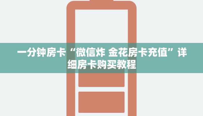 一分钟房卡“微信炸 金花房卡充值”详细房卡购买教程