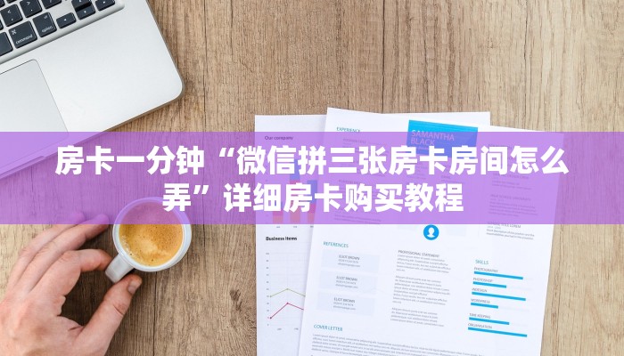 房卡一分钟“微信拼三张房卡房间怎么弄”详细房卡购买教程 房卡一分钟“微信拼三张房卡房间怎么弄”详细房卡购买教程