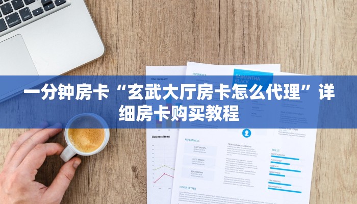 一分钟房卡“玄武大厅房卡怎么代理”详细房卡购买教程