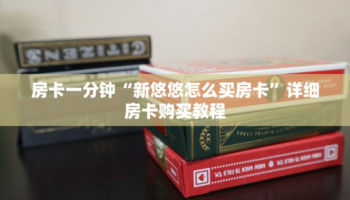 房卡一分钟“新悠悠怎么买房卡”详细房卡购买教程