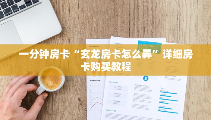 一分钟房卡“玄龙房卡怎么弄”详细房卡购买教程
