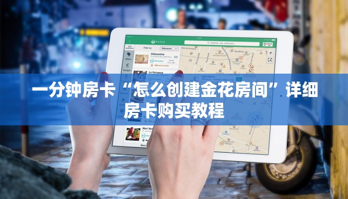 一分钟房卡“新道游炸 金花房卡充值”详细房卡购买教程