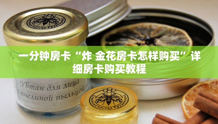 一分钟房卡“链接牛牛房卡购买”详细房卡购买教程
