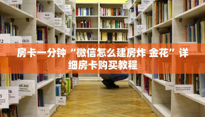 房卡一分钟“微信怎么建房炸 金花”详细房卡购买教程 房卡一分钟“微信怎么建房炸 金花”详细房卡购买教程