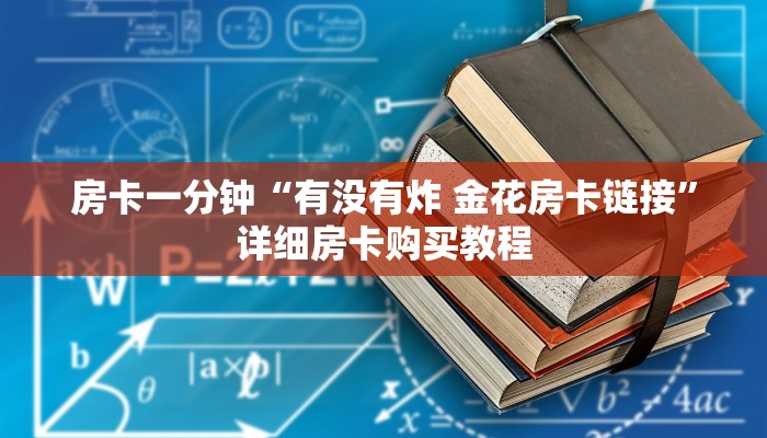 秒懂教程“飞鹰房卡代理”链接房卡方式