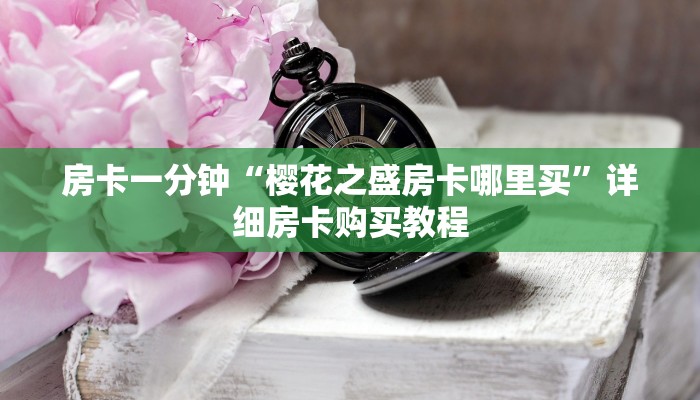 秒懂教程“新长虹牛牛房卡”链接房卡方式