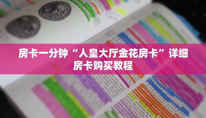 房卡一分钟“人皇大厅金花房卡”详细房卡购买教程 房卡一分钟“人皇大厅金花房卡”详细房卡购买教程