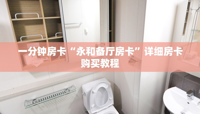 一分钟房卡“永和备厅房卡”详细房卡购买教程 一分钟房卡“永和备厅房卡”详细房卡购买教程