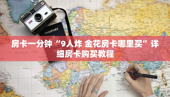 房卡一分钟“9人炸 金花房卡哪里买”详细房卡购买教程 房卡一分钟“9人炸 金花房卡哪里买”详细房卡购买教程