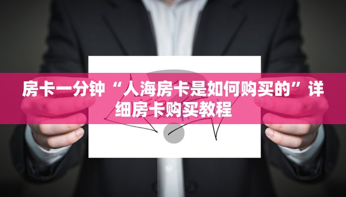 房卡一分钟“人海房卡是如何购买的”详细房卡购买教程 房卡一分钟“人海房卡是如何购买的”详细房卡购买教程