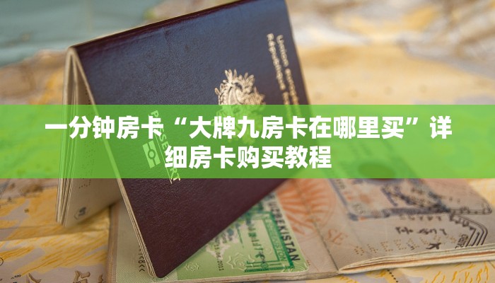 一分钟房卡“大牌九房卡在哪里买”详细房卡购买教程 一分钟房卡“大牌九房卡在哪里买”详细房卡购买教程