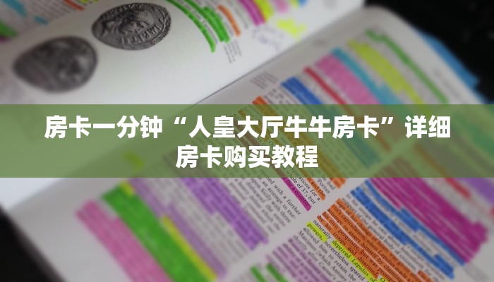 房卡一分钟“皇豪互众在哪买房卡”详细房卡购买教程