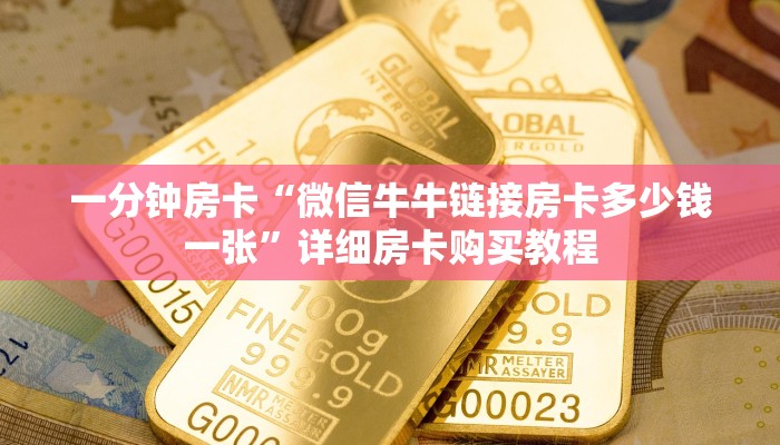 一分钟房卡“微信牛牛链接房卡多少钱一张”详细房卡购买教程