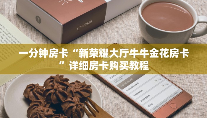 一分钟房卡“微信金花房卡链接哪里买”详细房卡购买教程