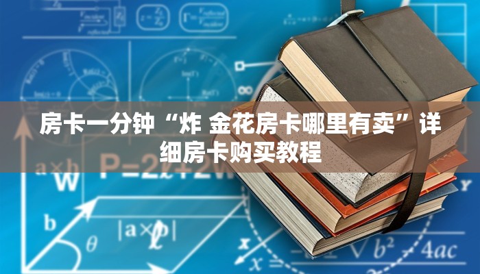 一分钟房卡“蛮王房卡在哪卖”详细房卡购买教程