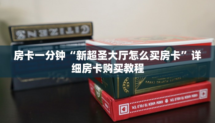 秒懂教程“九天大厅金花房卡”链接房卡方式