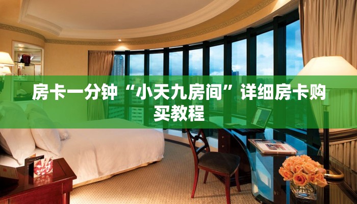 房卡一分钟“小天九房间”详细房卡购买教程